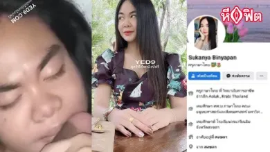 คลิปเสียวครูสาว คลิปหลุดหี ครูบี Sukanya Binyapan ครูอวบๆสอนภาษาไทย วันนี้เบื่อสอนหนังสือ อยากมาเสียวหีแทนเยดกับผัวอยู่บ้าน